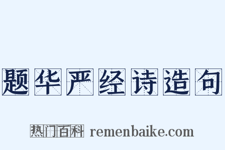 题华严经诗造句是什么意思的图片